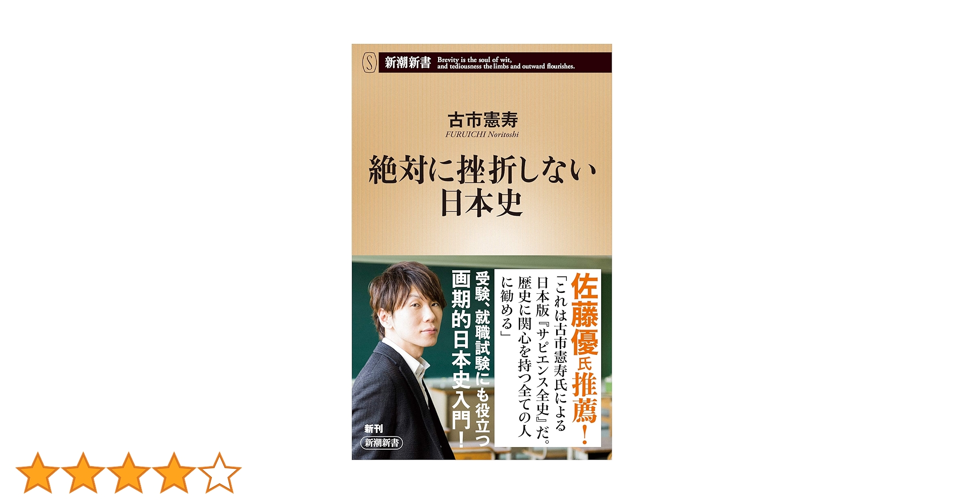 絶対に挫折しない日本史 (新潮新書) | 古市 憲寿 |本 | 通販